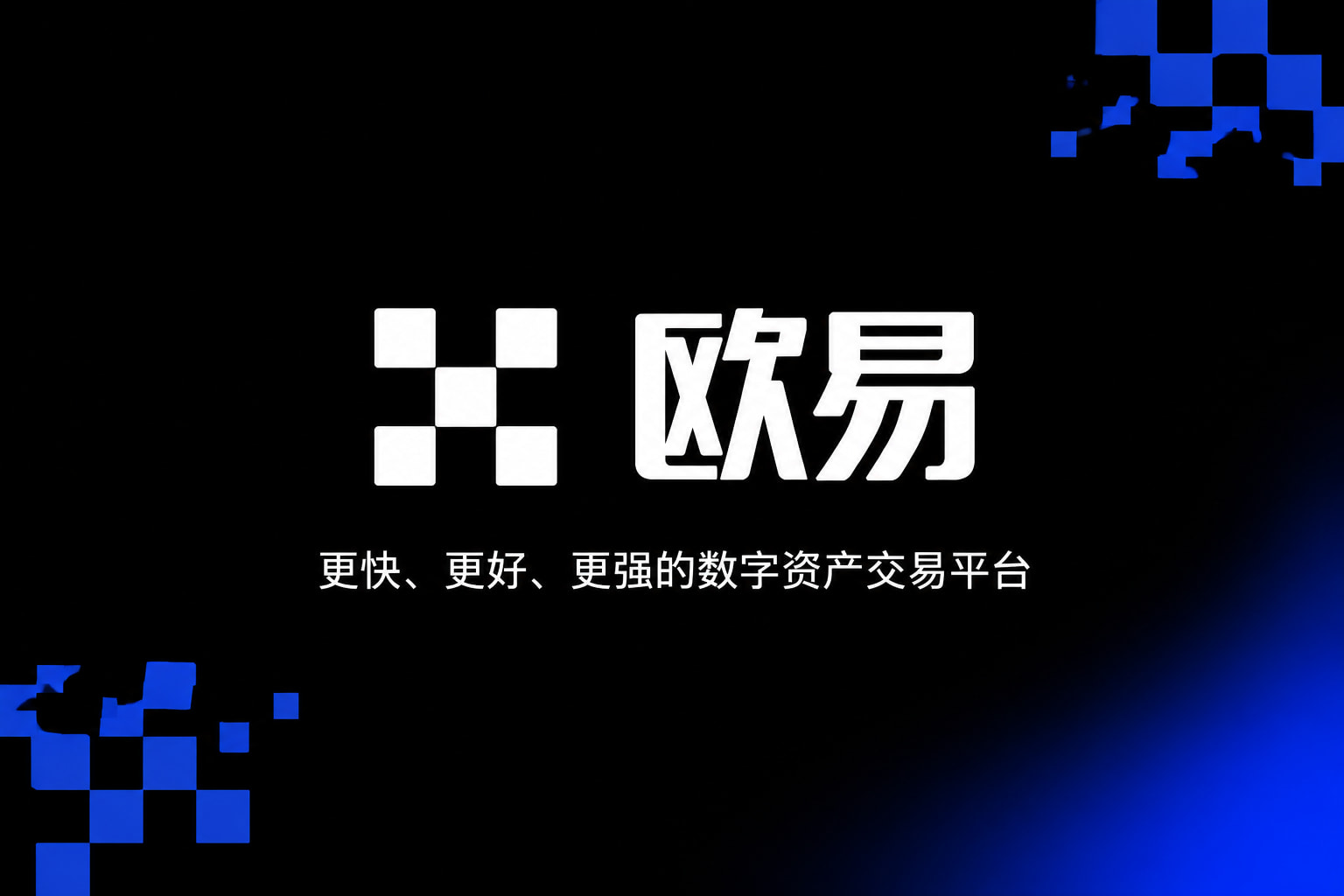 欧交易所app下载数字资产交易平台APP界面